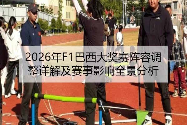 2026年F1巴西大奖赛阵容调整详解及赛事影响全景分析