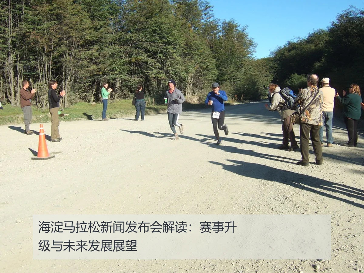 海淀马拉松新闻发布会解读：赛事升级与未来发展展望