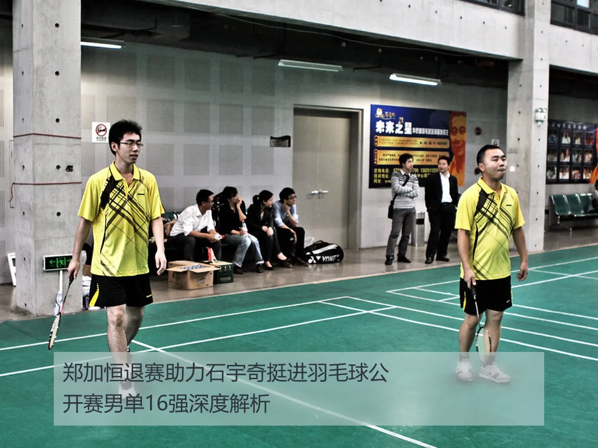 郑加恒退赛助力石宇奇挺进羽毛球公开赛男单16强深度解析