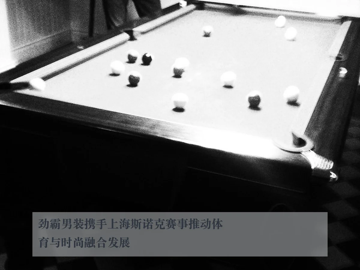 劲霸男装携手上海斯诺克赛事推动体育与时尚融合发展
