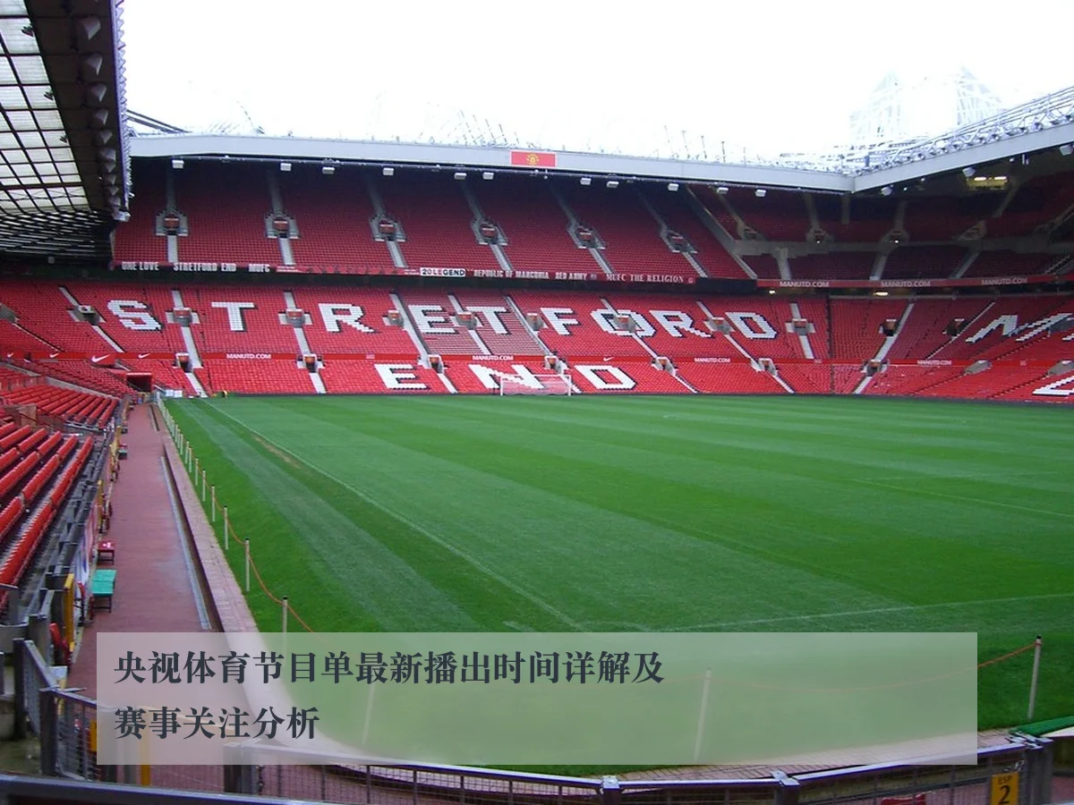 央视体育节目单最新播出时间详解及赛事关注分析