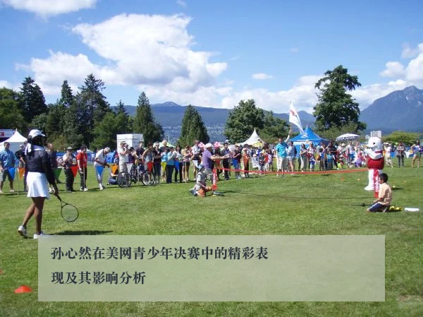 孙心然在美网青少年决赛中的精彩表现及其影响分析